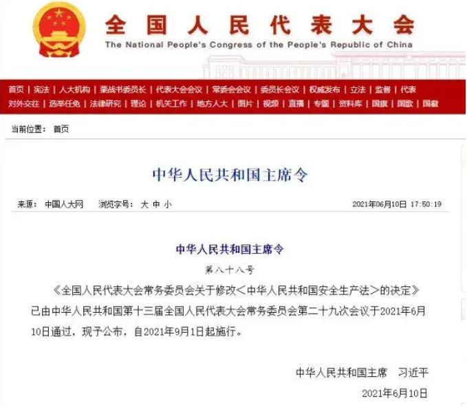 中華人民共和國安全生產(chǎn)法